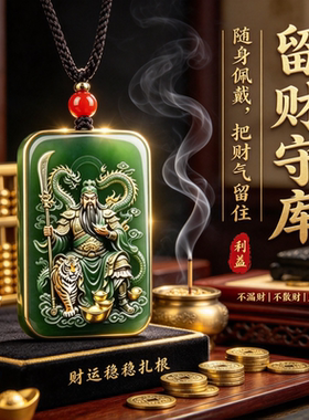【戴身上】武财神吊坠关二爷招财转运引财绿玉挂件好运随行钥匙扣