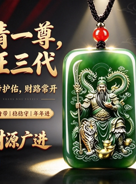 【戴身上】武财神吊坠关二爷招财转运引财绿玉挂件好运随行钥匙扣