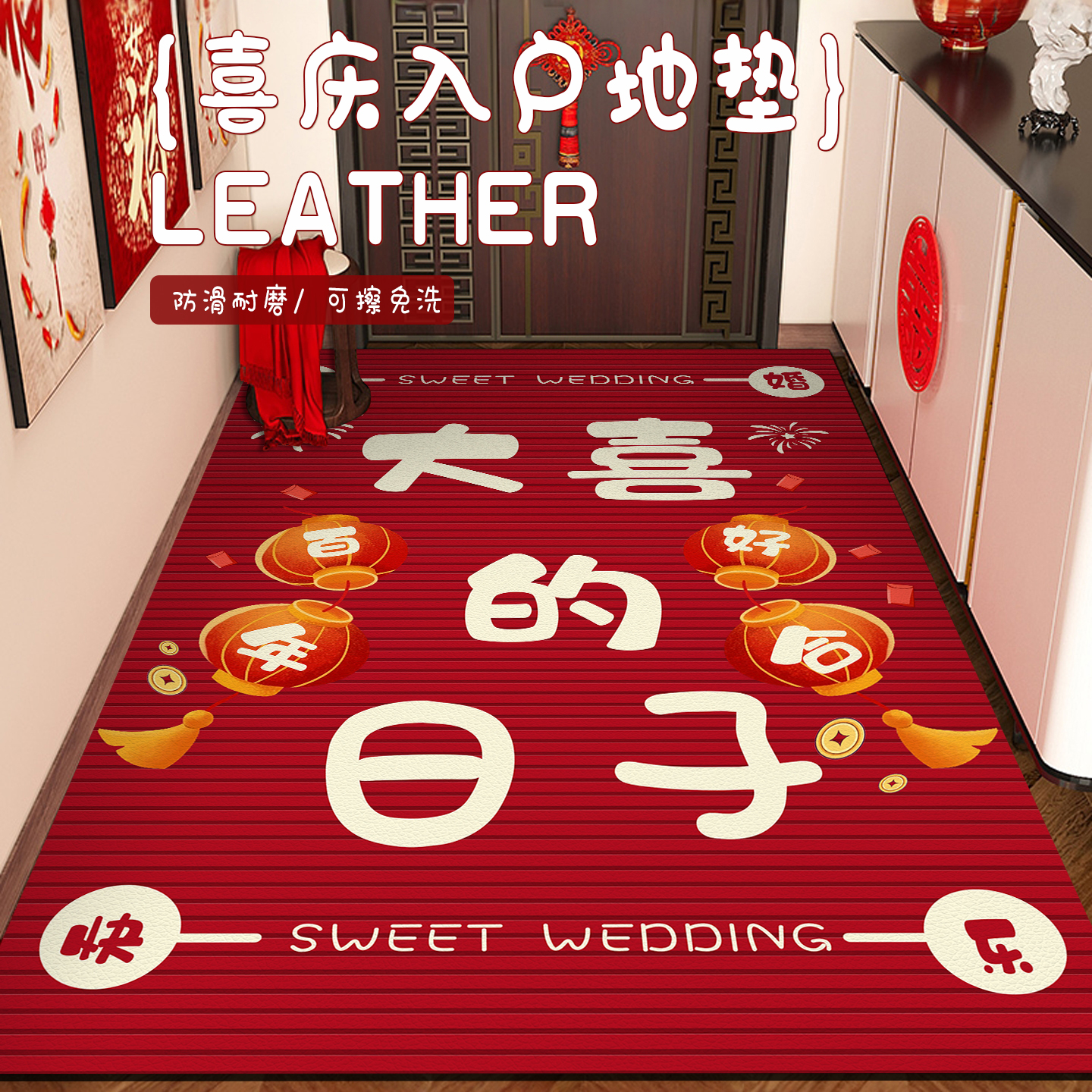 喜庆入户门垫红色喜字