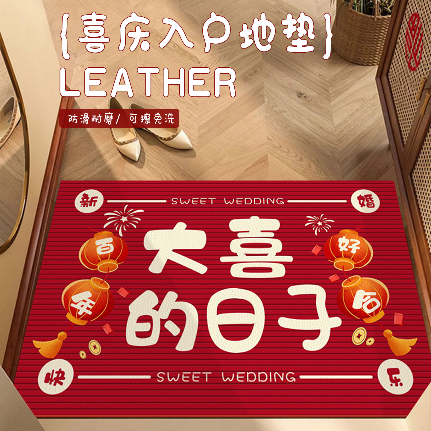 喜庆入户门垫红色喜字