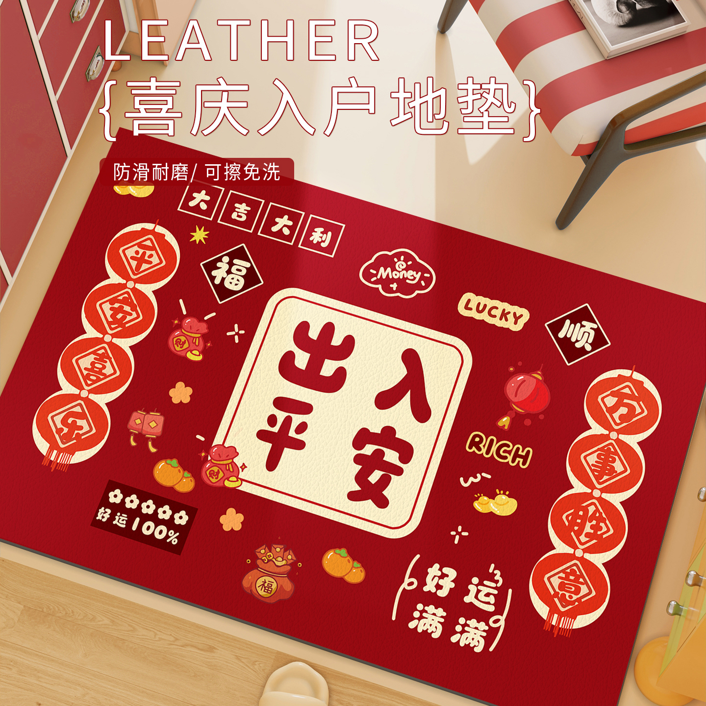 新年红喜庆入户地垫免洗可擦