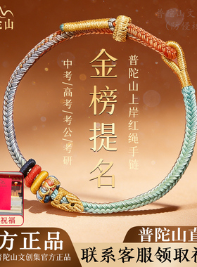 普陀山逢考必过上岸手绳文昌七慧锦鲤手绳金榜题名吉祥物中高研考