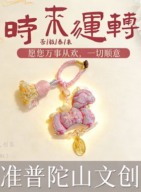 【普陀山文创集】宋锦小马挂件