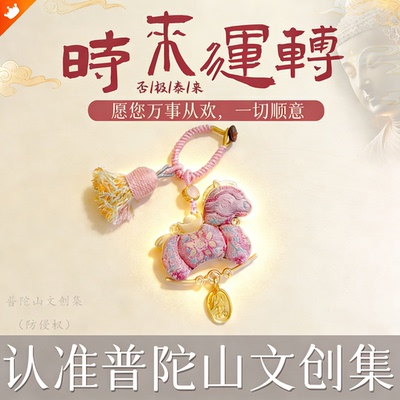 【普陀山文创集】宋锦小马挂件