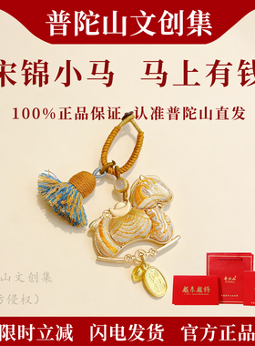 普陀山文创集马上有钱宋锦小马挂件钥匙扣马年包包挂饰纯手工非遗