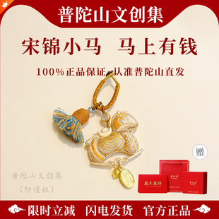 普陀山文创集马上有钱宋锦小马挂件钥匙扣马年包包挂饰纯手工非遗
