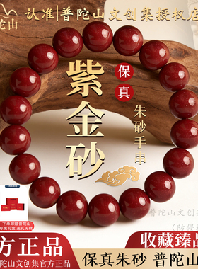 普陀山直发朱砂手串官方正品本命年原矿真品女款男士紫金砂手链