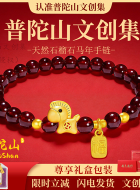 普陀山文创集小马手链天然石榴石2026马年本命年手串新年礼物情侣