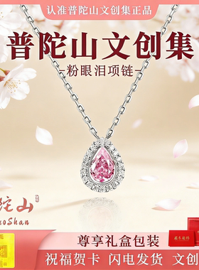 普陀山文创集粉眼泪项链女款锁骨链吊坠小众轻奢高级感生日送女友