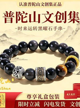 普陀山文创集天然黑曜石手串原石冰种手链黑色珠子男士官方旗舰店
