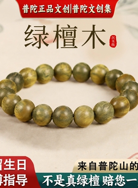 普陀山文创集阿根廷绿檀木手串女款天然檀木沉香盘玩念珠手链男