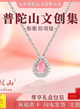 普陀山文创集粉眼泪项链女款锁骨链吊坠小众轻奢高级感生日送女友