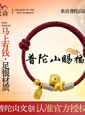 普陀山官方2026马年本命年S999纯银手链编织红手绳转运珠生日礼物