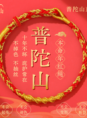 普陀山2026马年本命年红绳手链红色手绳手工编织太岁男女鼠牛兔马