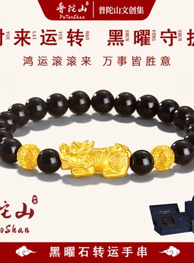 普陀山文创集足银999貔貅黑曜石手串手链男生生日520送男朋友礼物