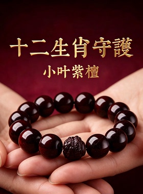 【官方甄选】紫檀生肖本命年手串