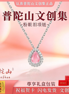 普陀山文创集粉眼泪项链女款锁骨链吊坠小众轻奢高级感生日送女友
