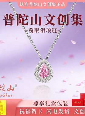 普陀山文创集粉眼泪项链女款锁骨链吊坠小众轻奢高级感送女友礼物