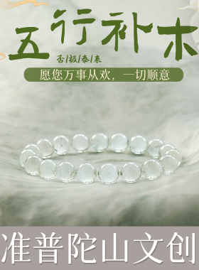 普陀山文创集天然葡萄石手串玉石冰种补木聚财绿水晶属木手链礼物