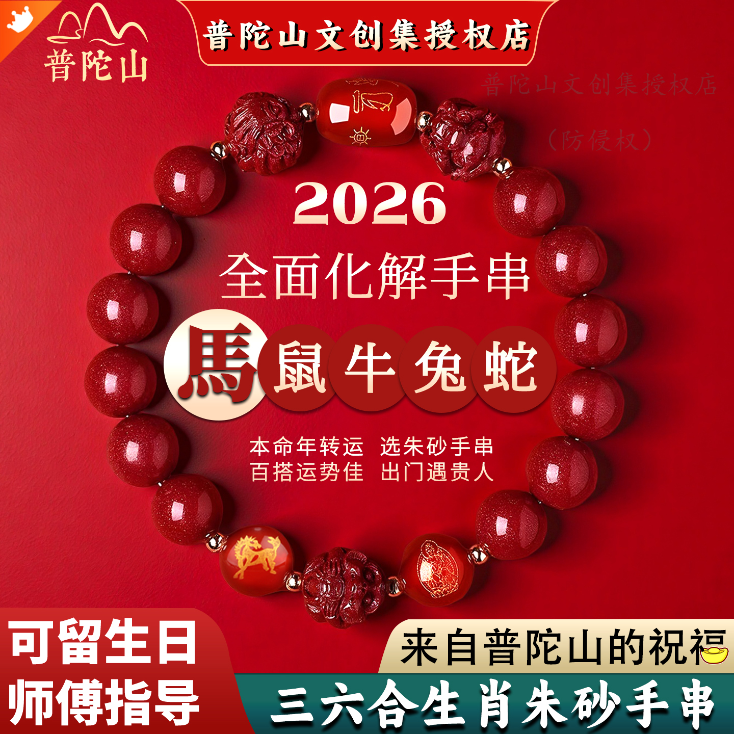 【普陀山直发】2026属马本命朱砂
