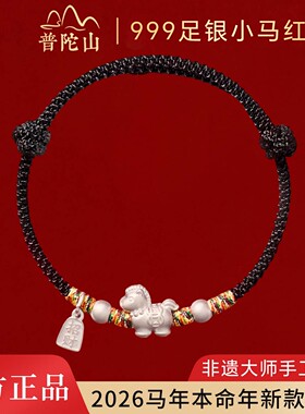 普陀山马年本命年999足银小马红绳纯银手链编织马上有钱手绳女款