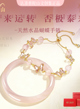 普陀山文创集水晶蝴蝶手链女马粉新中式猫眼手镯闺蜜生日送礼物