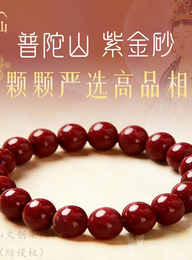 普陀山直发朱砂手串官方旗舰店正品本命年原矿真品女款男士护身符