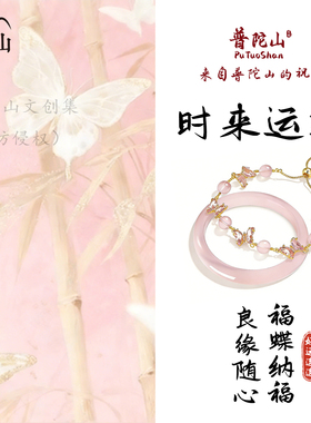 普陀山文创集水晶蝴蝶手链女马粉新中式猫眼手镯闺蜜生日送礼物