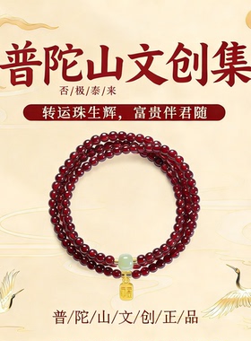【普陀山文创集】石榴石陪您好眠