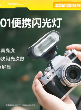 【顺丰包邮】斯丹德闪01迷你闪光灯微单相机专用外置热靴灯适用索尼富士佳能尼康通用便携专业小型机顶灯