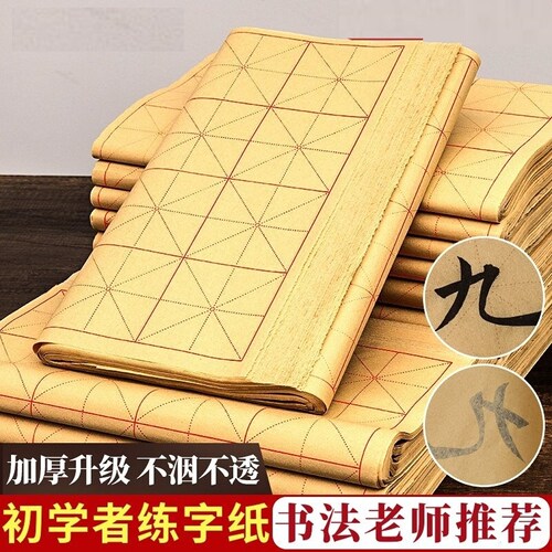 加厚米字格毛边纸毛笔书法专用纸毛笔字练习宣纸练字用纸半生米子