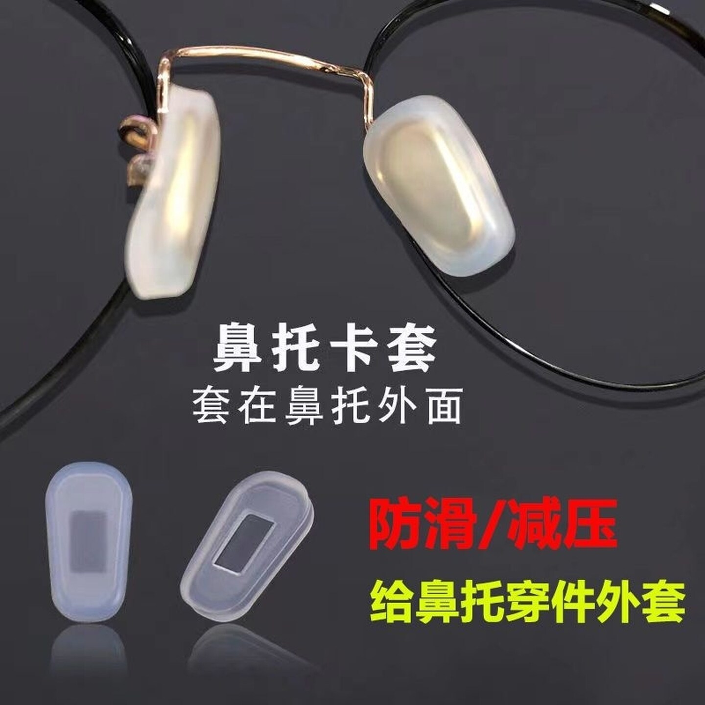 眼镜气垫鼻托套防滑减压套入式鼻托眼镜配件鼻托垫鼻子减压鼻垫套