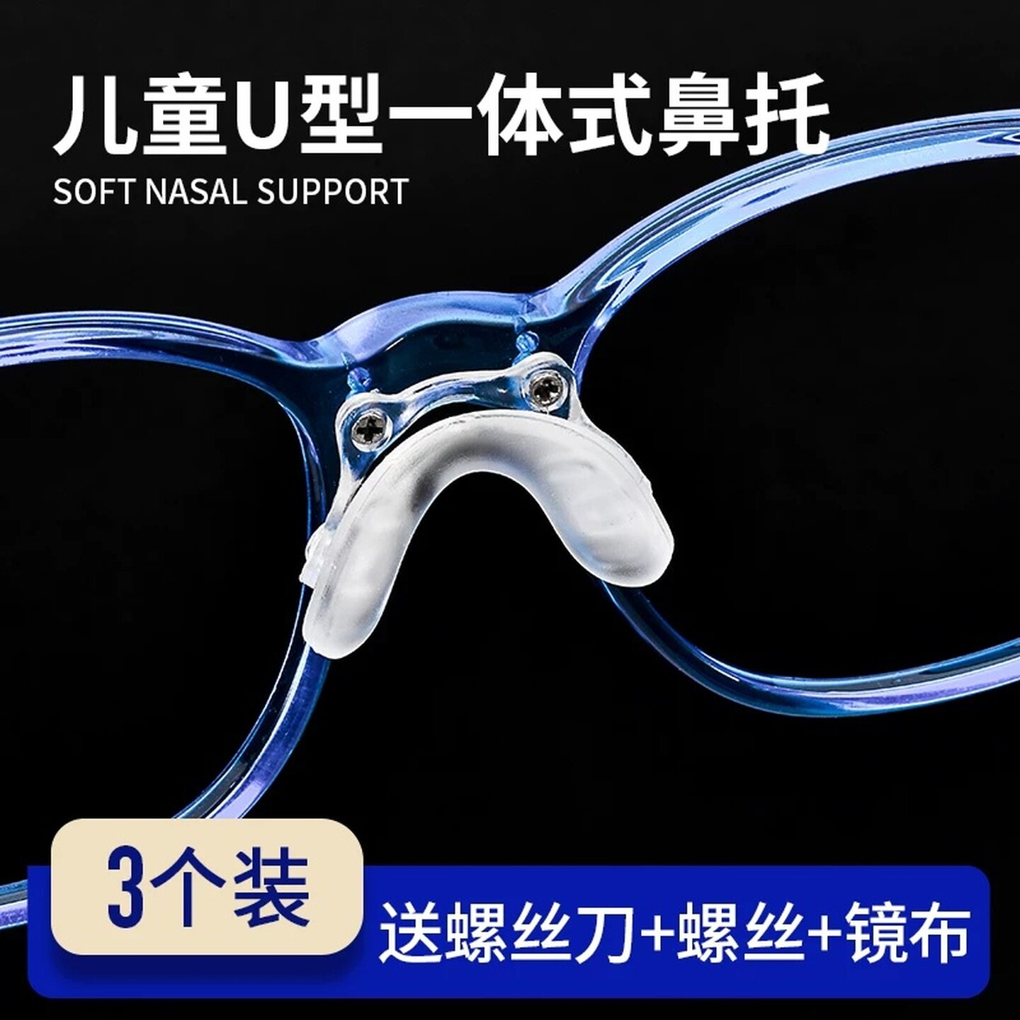 儿童眼镜鼻托超软硅胶螺丝式双孔U型连体鼻垫支架一体式双孔配件