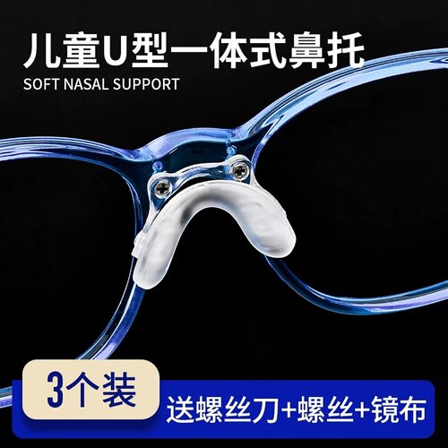儿童眼镜鼻托超软硅胶螺丝式双孔U型连体鼻垫支架一体式双孔配件