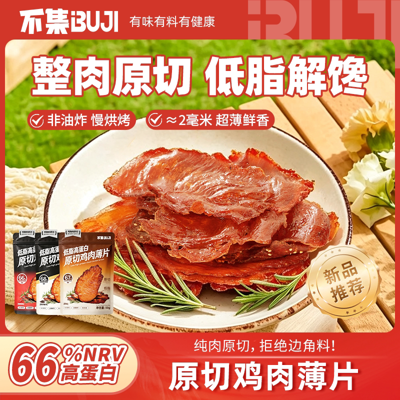 不集原切鸡肉薄片鸡胸肉低脂脆片健身代餐零食【66%高蛋白含量】