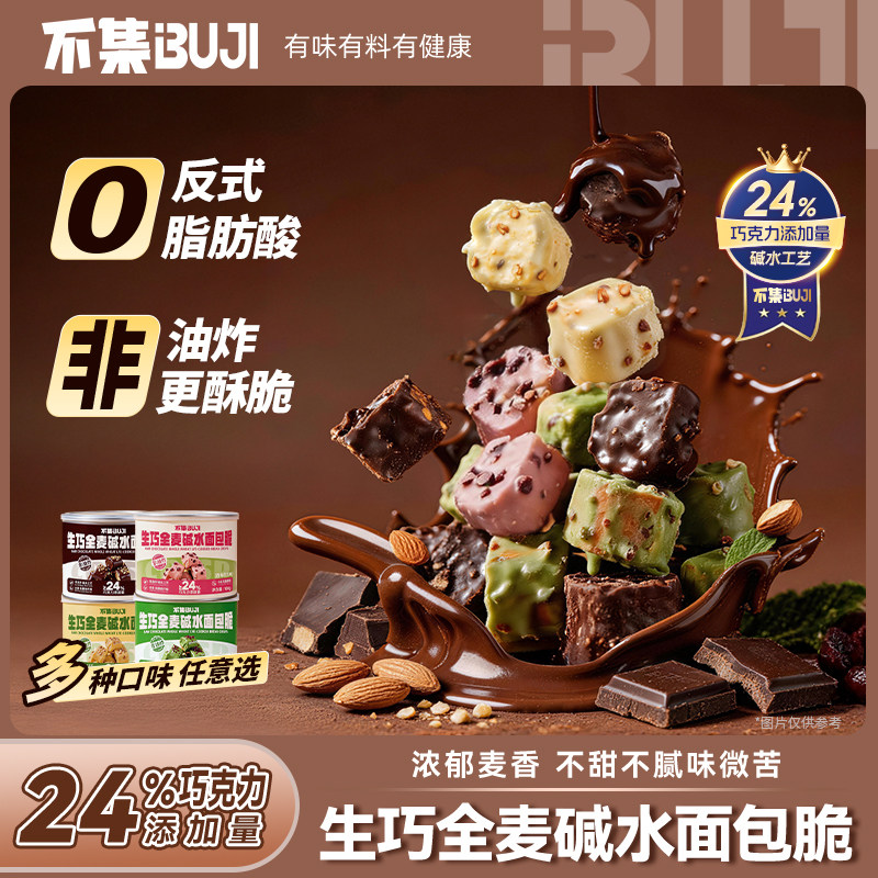 不集生巧全麦碱水面包脆巧克力丁图片