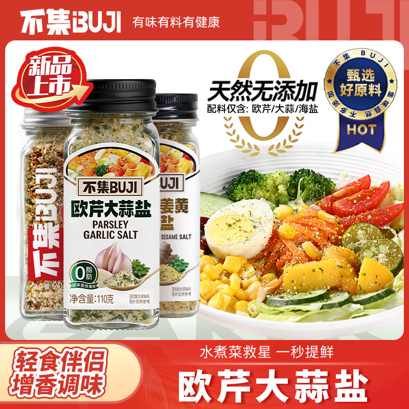 不集欧芹大蒜盐姜黄芝麻盐调味料水煮菜土豆泥调味盐专用调料瓶装,粮油调味/速食/干货/烘焙,复合食品调味剂,淘宝优惠券,粉丝福利购,淘宝优惠卷