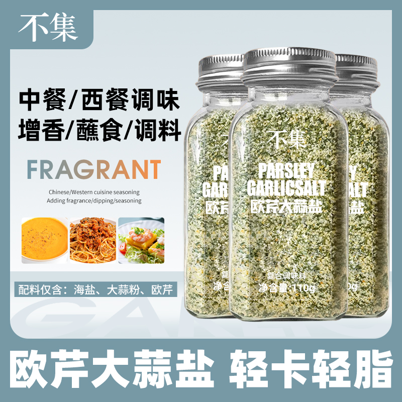 【出口品质】不集欧芹大蒜盐调味料增香轻食水煮菜西餐牛排蒜盐粉-封面