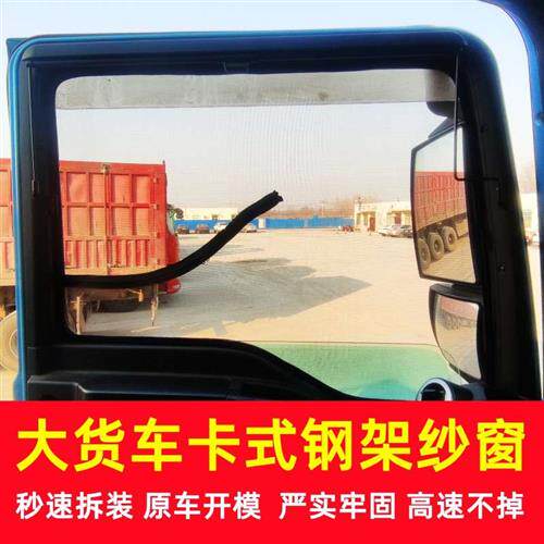 豪沃TX汕德卡G7C7HG5C5H专用货车卡式钢骨框架纱窗车窗防蚊虫纱网