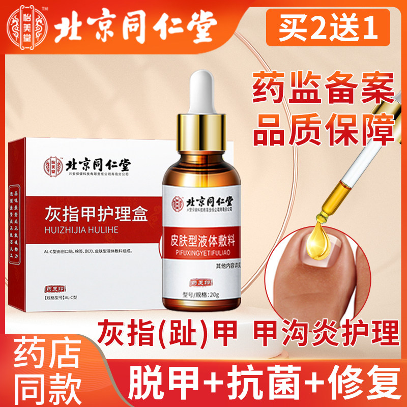 北京同仁堂灰指甲专用护理套盒脱甲液灰甲康保健液正品旗舰店敷料高性价比高么？