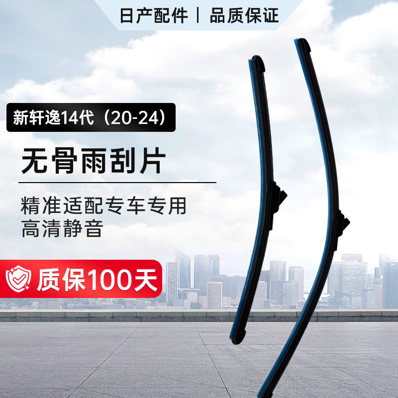 日产雨刮器 无骨优质橡胶一对装 适用天籁轩逸逍客奇骏骐达