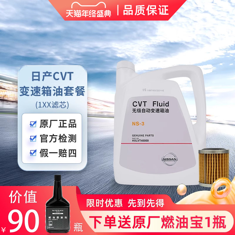 日产NISSAN原厂CVT变速箱油 NS-3 4L 保养套餐