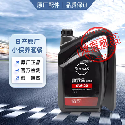 日产机油 超级全合成机油0w20 日产全合成机油 日产0w20机油