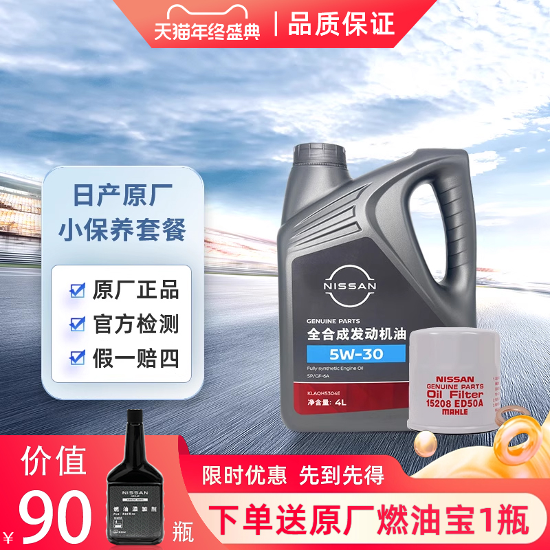 日产全合成4L5W30机滤+垫片