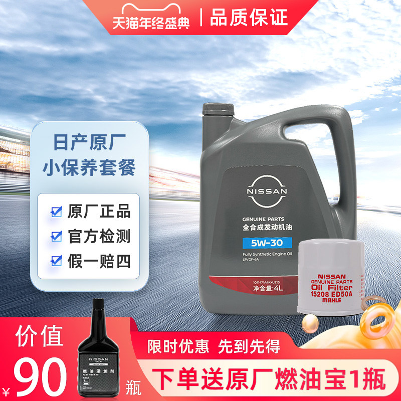 日产全合成机油机滤保养套餐 适用天籁 轩逸 奇骏 骐达逍客4L