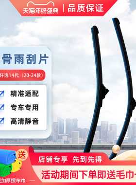 日产雨刮器 无骨优质橡胶一对装 适用天籁轩逸逍客奇骏骐达