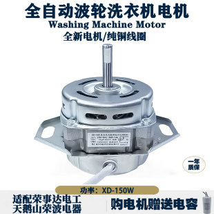 通用全自动波轮洗衣机电机XD 150全新纯铜线圈马达适用荣事达电工