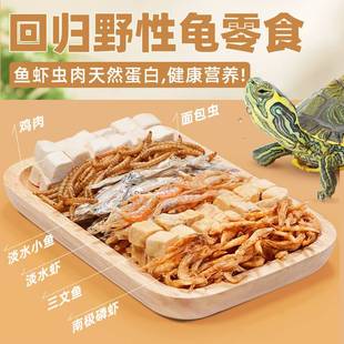 乌龟吃 小鱼龟粮虾干淡水小鱼干巴西龟草龟鳄龟面包虫干乌龟饲料