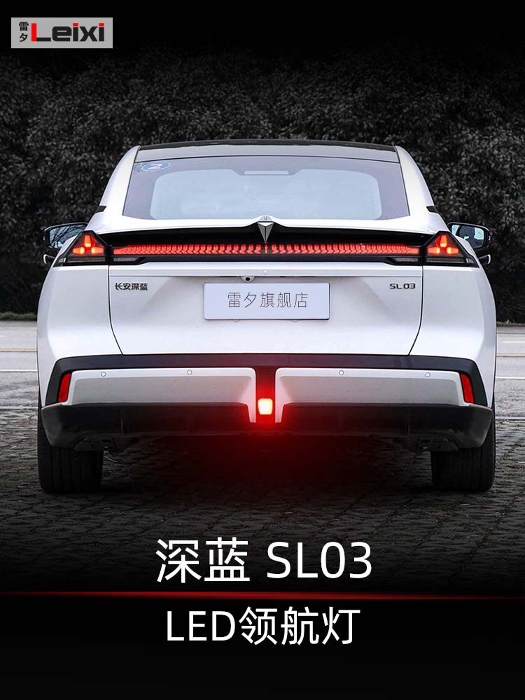适用于长安深蓝SL03改装led领航灯后杠灯呼吸灯爆闪巡航灯警示灯