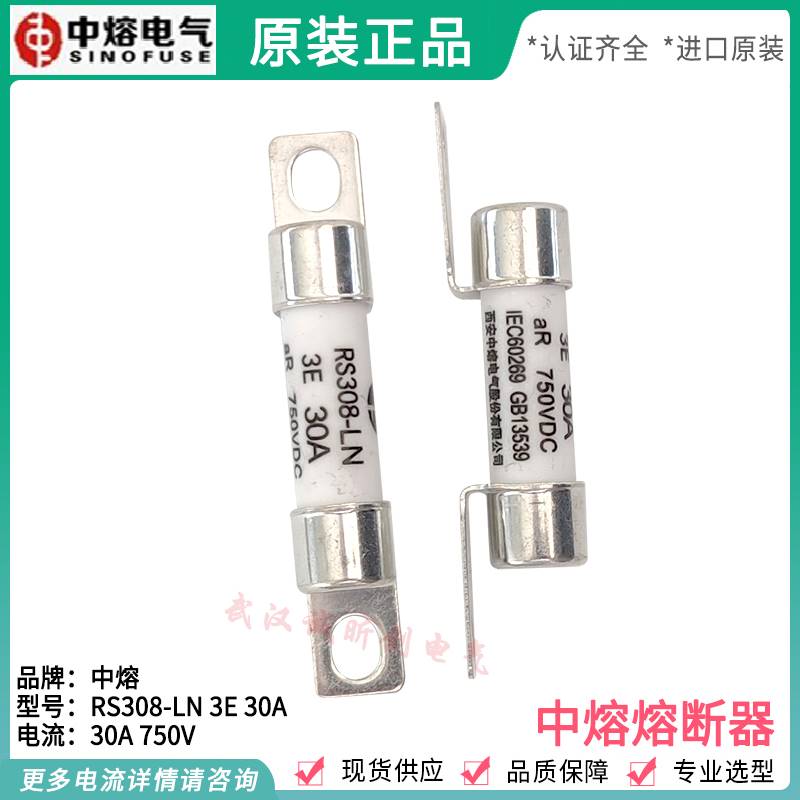 西安中熔熔断器RS308LN 3E 10A 15A 20A 25A 30A 40A 750V保险丝